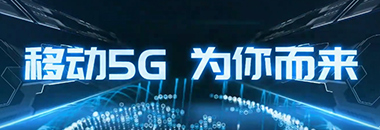 迎中国移动5G，庆多形态终端月——移动事业部终端专项拓展活动